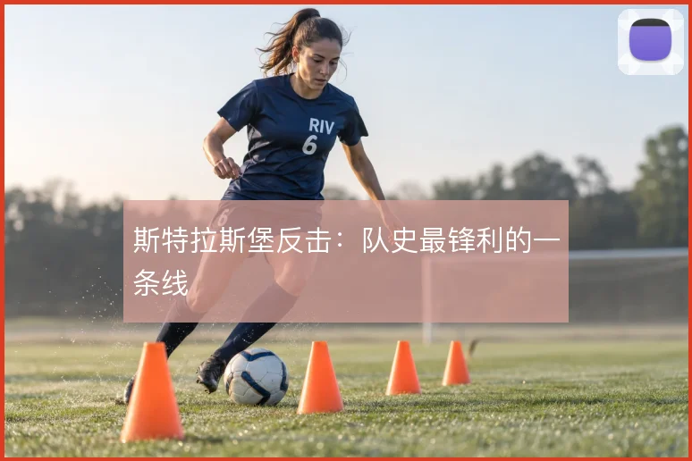 斯特拉斯堡反击:队史最锋利的一条线