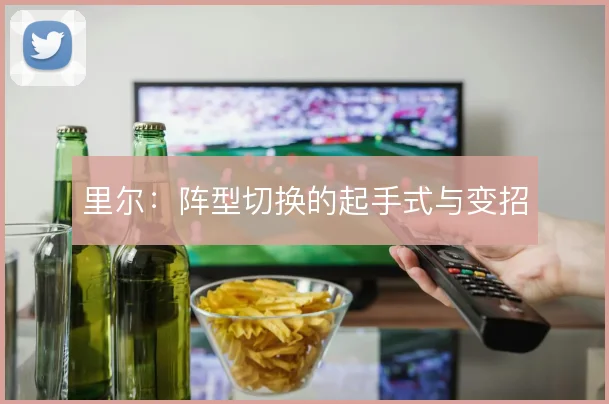 里尔:阵型切换的起手式与变招