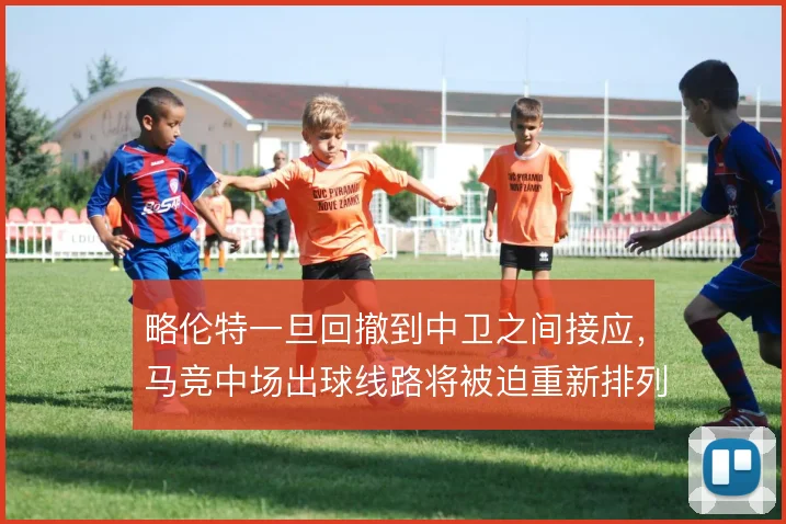 略伦特一旦回撤到中卫之间接应，马竞中场出球线路将被迫重新排列