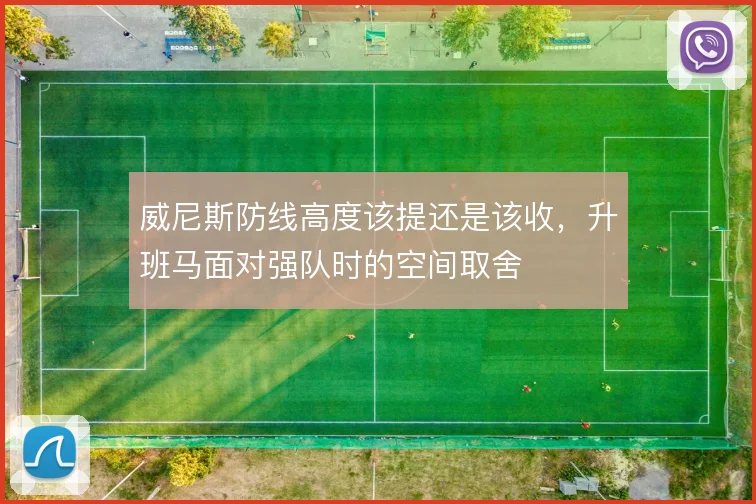 威尼斯防线高度该提还是该收，升班马面对强队时的空间取舍