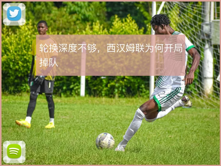 轮换深度不够，西汉姆联为何开局掉队