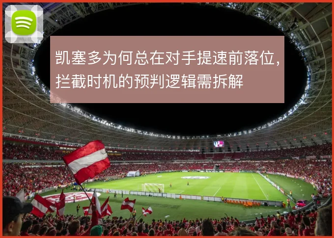 凯塞多为何总在对手提速前落位，拦截时机的预判逻辑需拆解