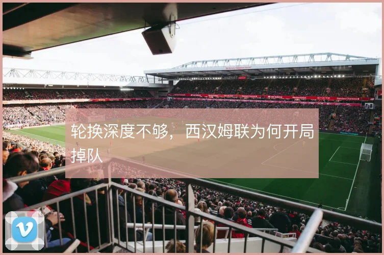 轮换深度不够，西汉姆联为何开局掉队