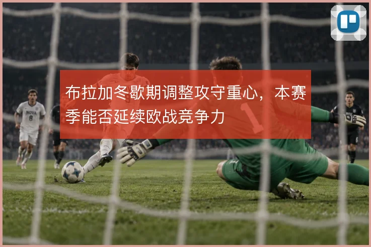 布拉加冬歇期调整攻守重心，本赛季能否延续欧战竞争力