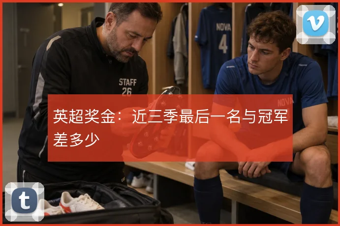 英超奖金：近三季最后一名与冠军差多少
