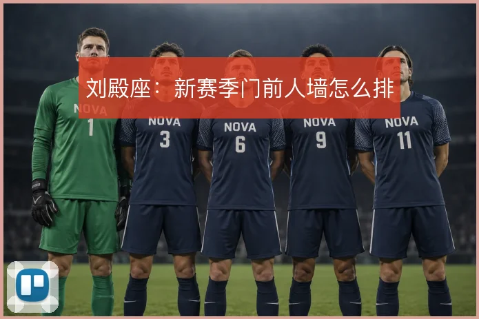 刘殿座：新赛季门前人墙怎么排