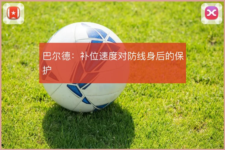 巴尔德:补位速度对防线身后的保护