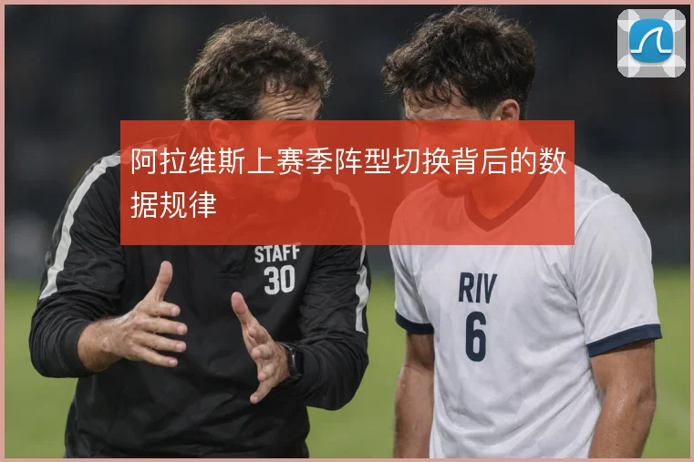 阿拉维斯上赛季阵型切换背后的数据规律