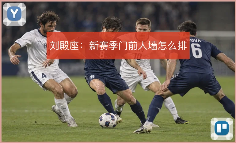 刘殿座：新赛季门前人墙怎么排