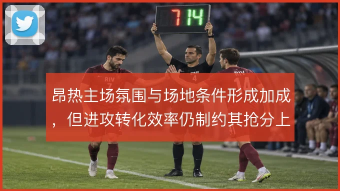 昂热主场氛围与场地条件形成加成，但进攻转化效率仍制约其抢分上限