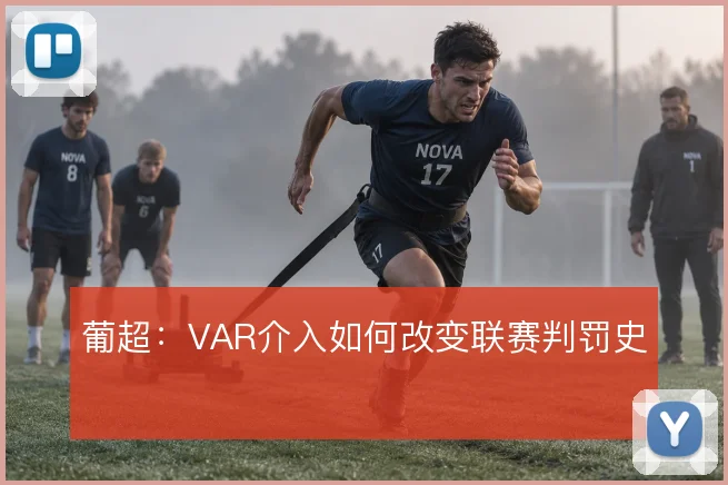 葡超：VAR介入如何改变联赛判罚史