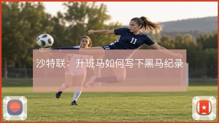 沙特联：升班马如何写下黑马纪录