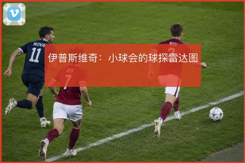 伊普斯维奇：小球会的球探雷达图