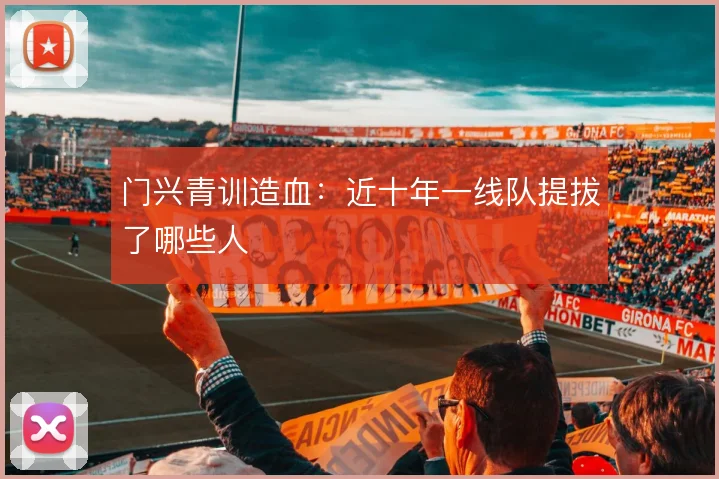 门兴青训造血：近十年一线队提拔了哪些人