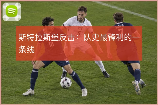 斯特拉斯堡反击:队史最锋利的一条线