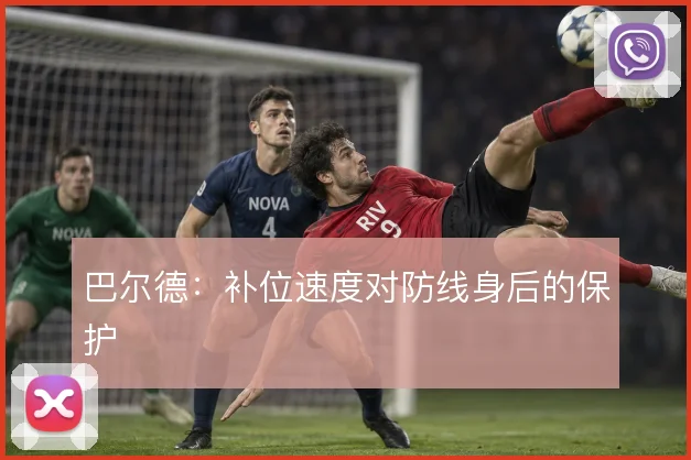 巴尔德:补位速度对防线身后的保护