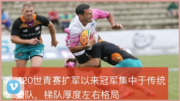 U20世青赛扩军以来冠军集中于传统强队，梯队厚度左右格局