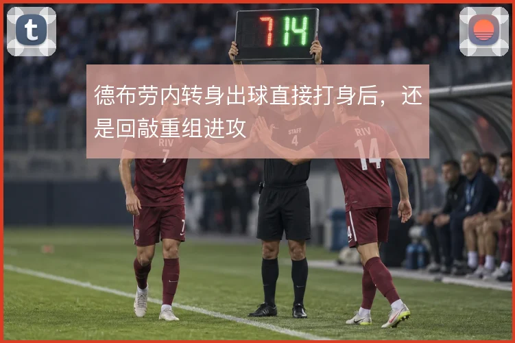 德布劳内转身出球直接打身后,还是回敲重组进攻